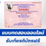 เกียรติบัตรออนไลน์ ทำข้อสอบวัดระดับความรู้ เรื่อง วันปิยมหาราช 2567