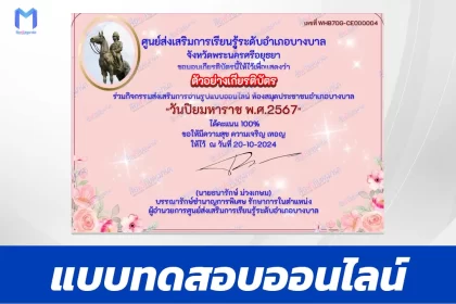 เกียรติบัตรออนไลน์ ทำข้อสอบวัดระดับความรู้ เรื่อง วันปิยมหาราช 2567