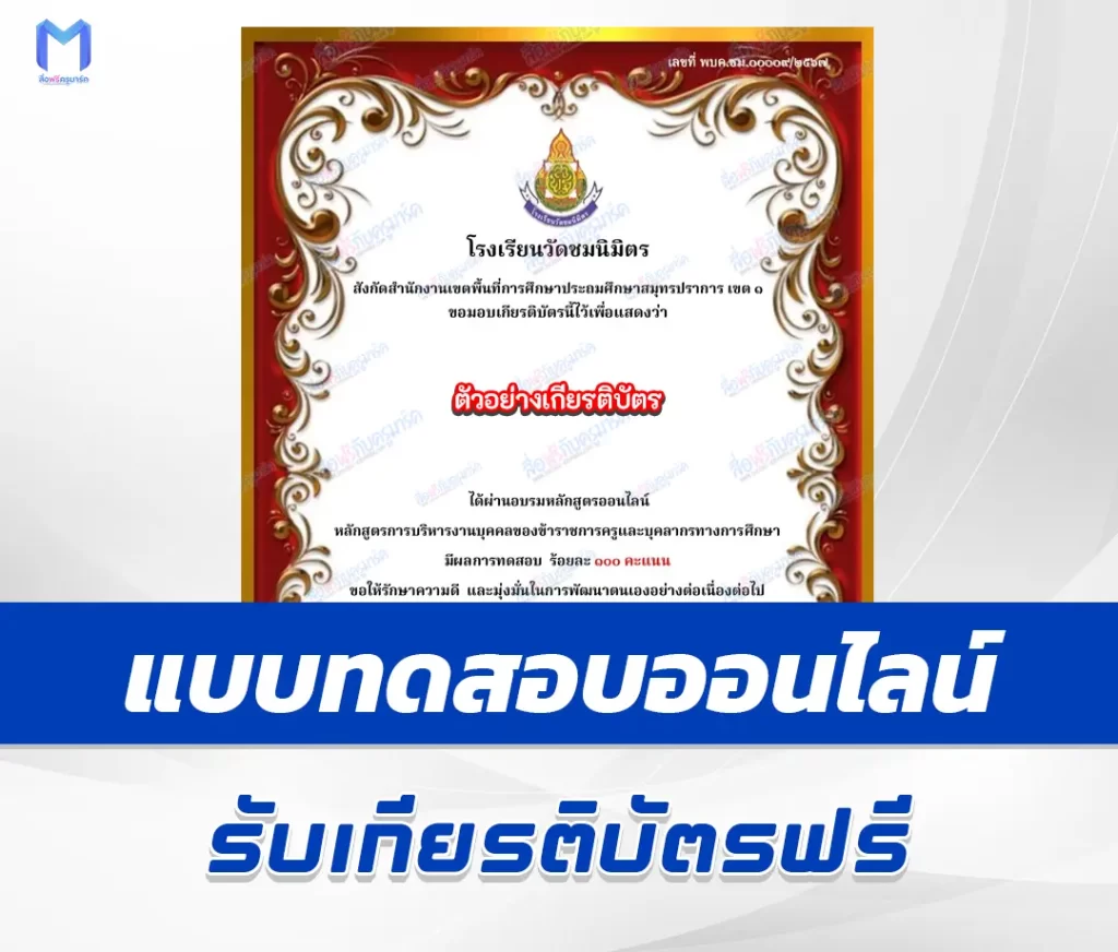 เกียรติบัตรออนไลน์ ทําข้อสอบวัดระดับความรู้ หลักสูตรการบริหารงานบุคคลของข้าราชการครูและบุคลากรทางการศึกษา 2567