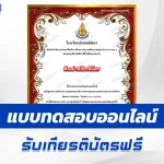 เกียรติบัตรออนไลน์ ทําข้อสอบวัดระดับความรู้ หลักสูตรการบริหารงานบุคคลของข้าราชการครูและบุคลากรทางการศึกษา 2567