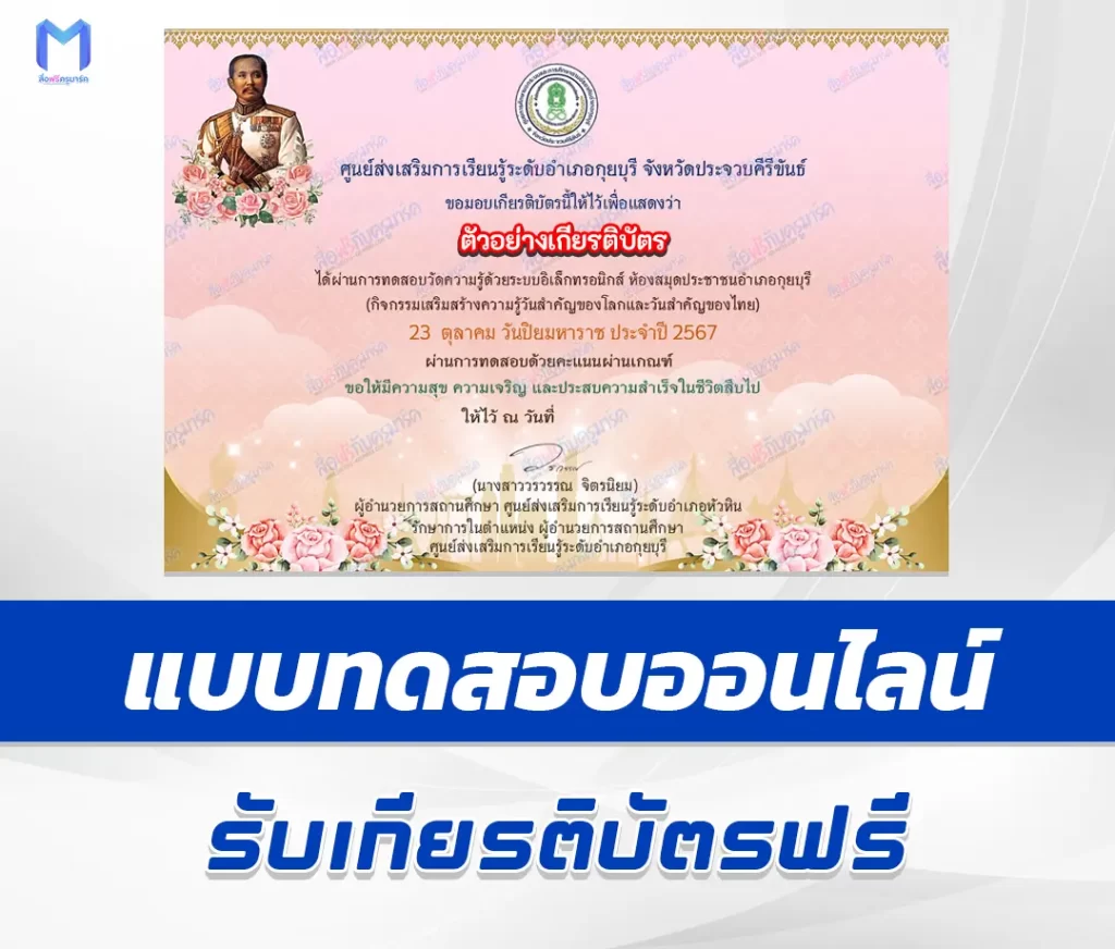 เกียรติบัตรออนไลน์ ทำข้อสอบวัดระดับความรู้ เรื่อง วันปิยมหาราช 2567