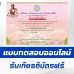 เกียรติบัตรออนไลน์ ทำข้อสอบวัดระดับความรู้ เรื่อง วันปิยมหาราช 2567