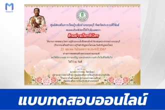 เกียรติบัตรออนไลน์ ทำข้อสอบวัดระดับความรู้ เรื่อง วันปิยมหาราช 2567