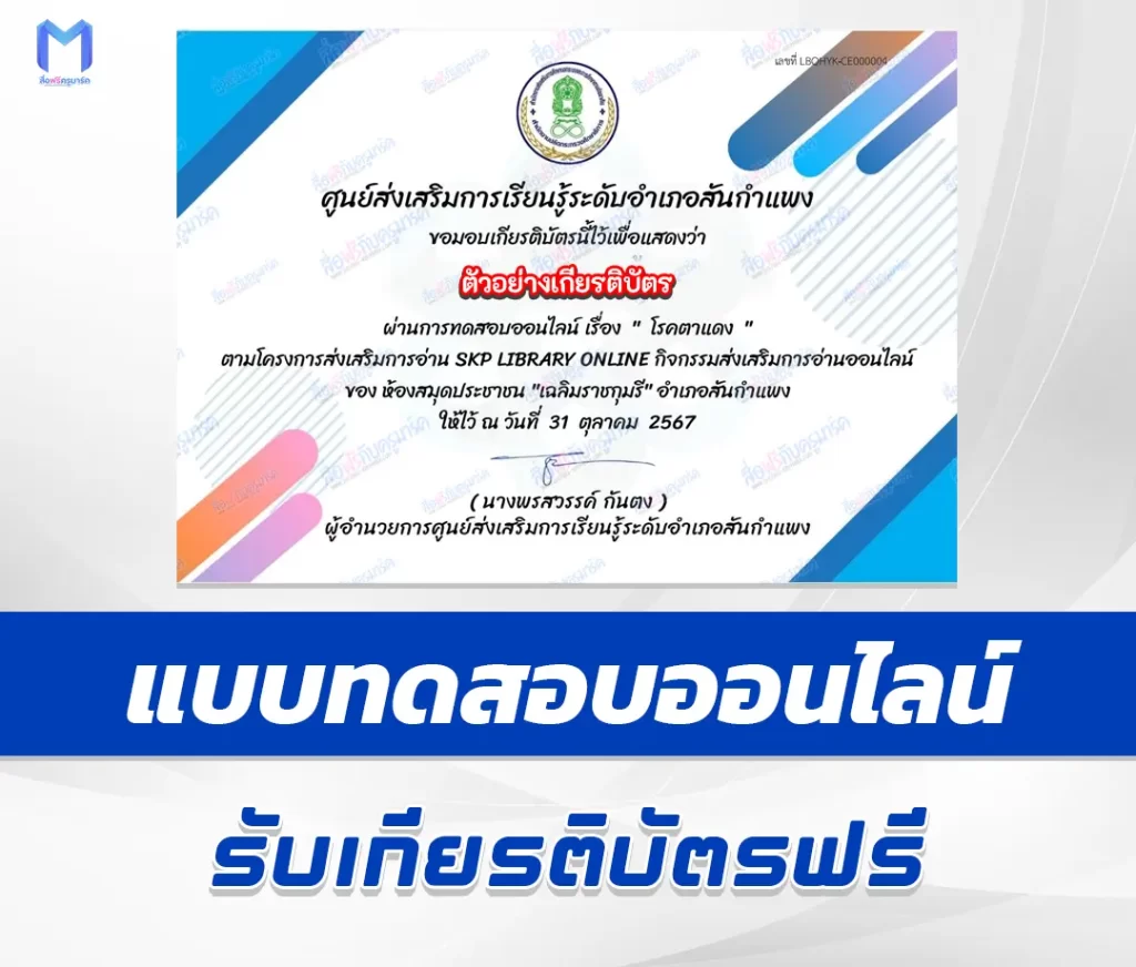 เกียรติบัตรออนไลน์ ทำข้อสอบวัดระดับความรู้ โรคตาแดง 2567
