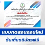 เกียรติบัตรออนไลน์ ทำข้อสอบวัดระดับความรู้ โรคตาแดง 2567