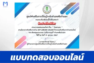 เกียรติบัตรออนไลน์ ทำข้อสอบวัดระดับความรู้ โรคตาแดง 2567
