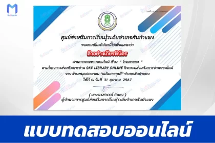 เกียรติบัตรออนไลน์ ทำข้อสอบวัดระดับความรู้ โรคตาแดง 2567