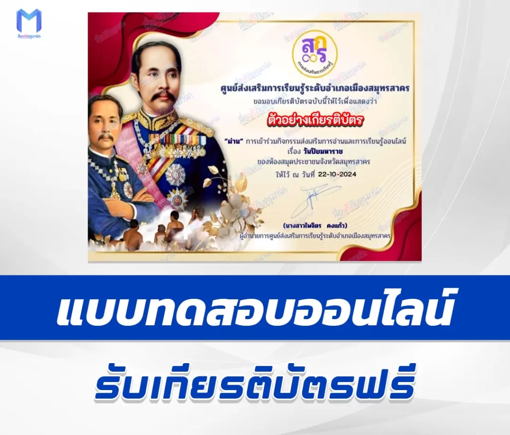 เกียรติบัตรออนไลน์ ทำข้อสอบวัดระดับความรู้ เรื่อง วันปิยมหาราช 2567