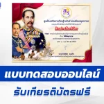 เกียรติบัตรออนไลน์ ทำข้อสอบวัดระดับความรู้ เรื่อง วันปิยมหาราช 2567