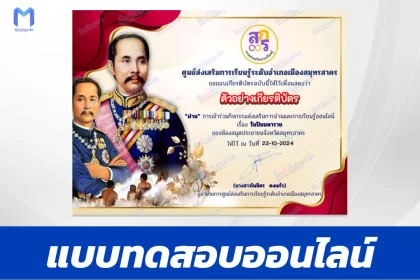 เกียรติบัตรออนไลน์ ทำข้อสอบวัดระดับความรู้ เรื่อง วันปิยมหาราช 2567