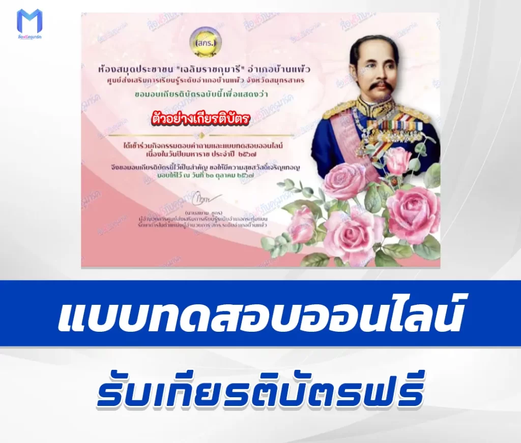เกียรติบัตรออนไลน์ ทำข้อสอบวัดระดับความรู้ เรื่อง วันปิยมหาราช 1 เกียรติบัตรออนไลน์ ทำข้อสอบวัดระดับความรู้ เรื่อง วันปิยมหาราช 2567