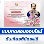 เกียรติบัตรออนไลน์ ทำข้อสอบวัดระดับความรู้ เรื่อง วันปิยมหาราช 2567