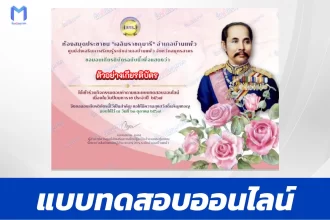 เกียรติบัตรออนไลน์ ทำข้อสอบวัดระดับความรู้ เรื่อง วันปิยมหาราช 2567
