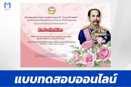 เกียรติบัตรออนไลน์ ทำข้อสอบวัดระดับความรู้ เรื่อง วันปิยมหาราช 2567