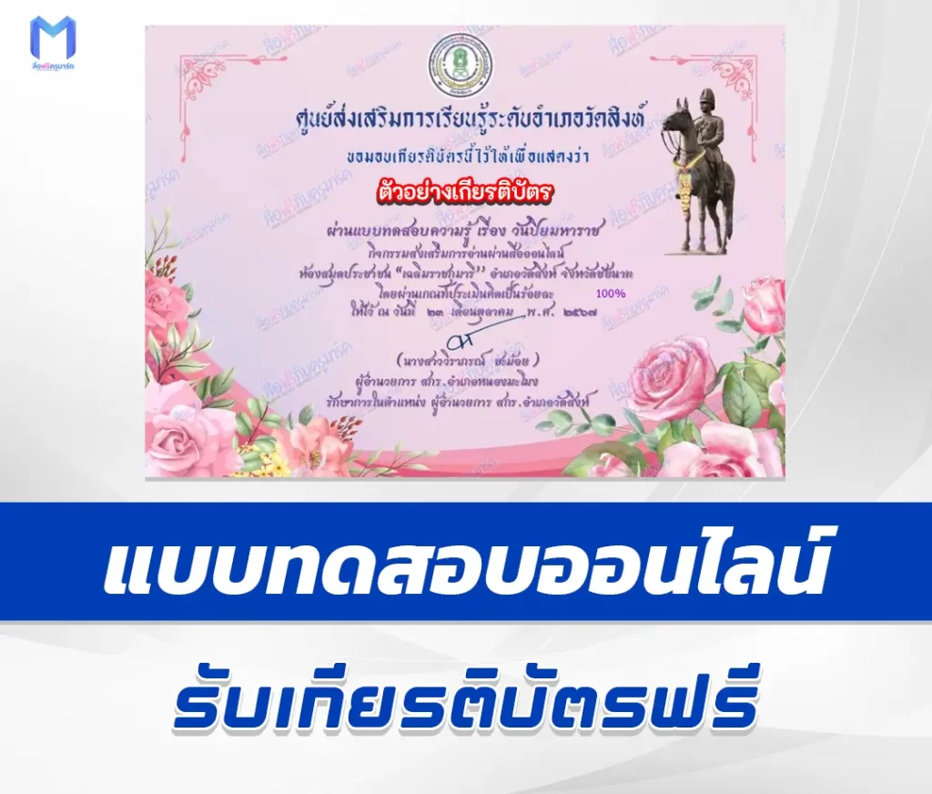 เกียรติบัตรออนไลน์ ทำข้อสอบวัดระดับความรู้ เรื่อง วันปิยมหาราช 1 เกียรติบัตรออนไลน์ ทำข้อสอบวัดระดับความรู้ เรื่อง วันปิยมหาราช 2567