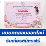 เกียรติบัตรออนไลน์ ทำข้อสอบวัดระดับความรู้ เรื่อง วันปิยมหาราช 2567
