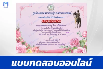 เกียรติบัตรออนไลน์ ทำข้อสอบวัดระดับความรู้ เรื่อง วันปิยมหาราช 2567