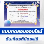 เกียรติบัตรออนไลน์ ทำข้อสอบวัดระดับความรู้ วันเทคโนโลยีของไทย 2567