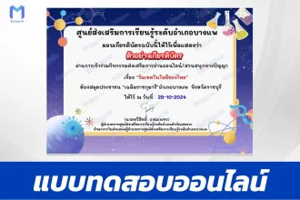 เกียรติบัตรออนไลน์ ทำข้อสอบวัดระดับความรู้ วันเทคโนโลยีของไทย 2567