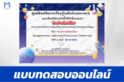 เกียรติบัตรออนไลน์ ทำข้อสอบวัดระดับความรู้ วันเทคโนโลยีของไทย 2567