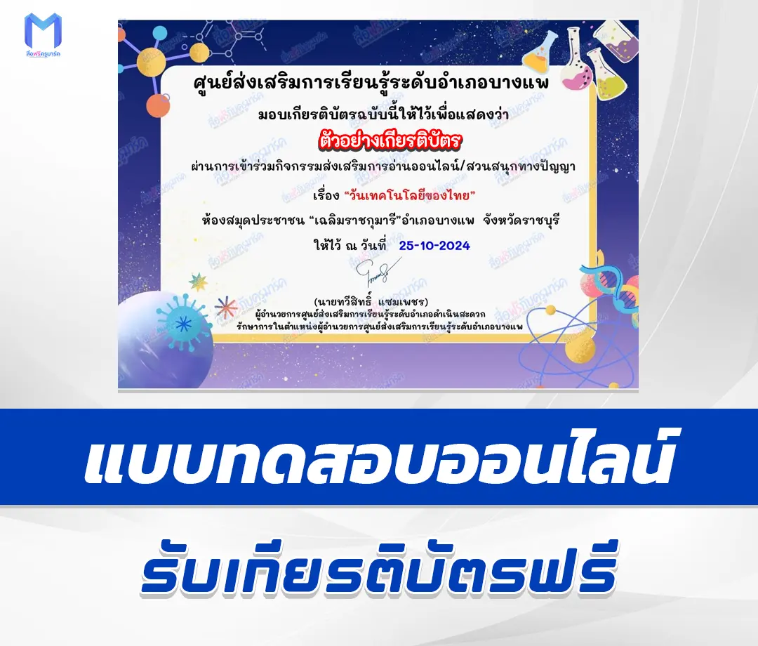 เกียรติบัตรออนไลน์ ทำข้อสอบวัดระดับความรู้ วันเทคโนโลยีของไทย 1 เกียรติบัตรออนไลน์ ทำข้อสอบวัดระดับความรู้ วันเทคโนโลยีของไทย 2567