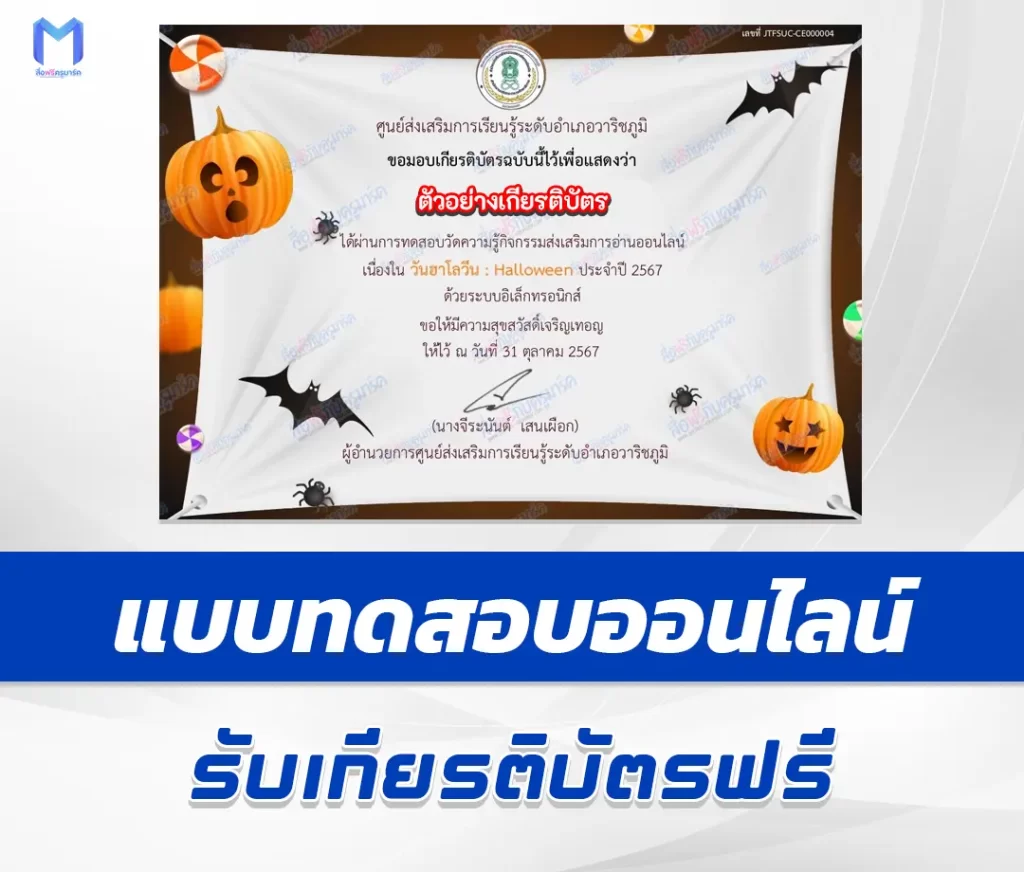 เกียรติบัตรออนไลน์ ทำข้อสอบวัดระดับความรู้ เรื่อง วันฮาโลวีน HALLOWEEN 2567