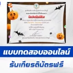 เกียรติบัตรออนไลน์ ทำข้อสอบวัดระดับความรู้ เรื่อง วันฮาโลวีน HALLOWEEN 2567