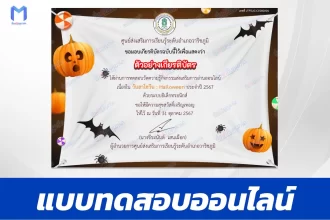 เกียรติบัตรออนไลน์ ทำข้อสอบวัดระดับความรู้ เรื่อง วันฮาโลวีน HALLOWEEN 2567