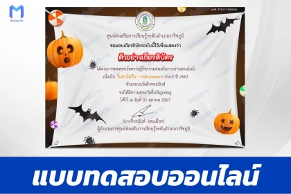 เกียรติบัตรออนไลน์ ทำข้อสอบวัดระดับความรู้ เรื่อง วันฮาโลวีน HALLOWEEN 2567