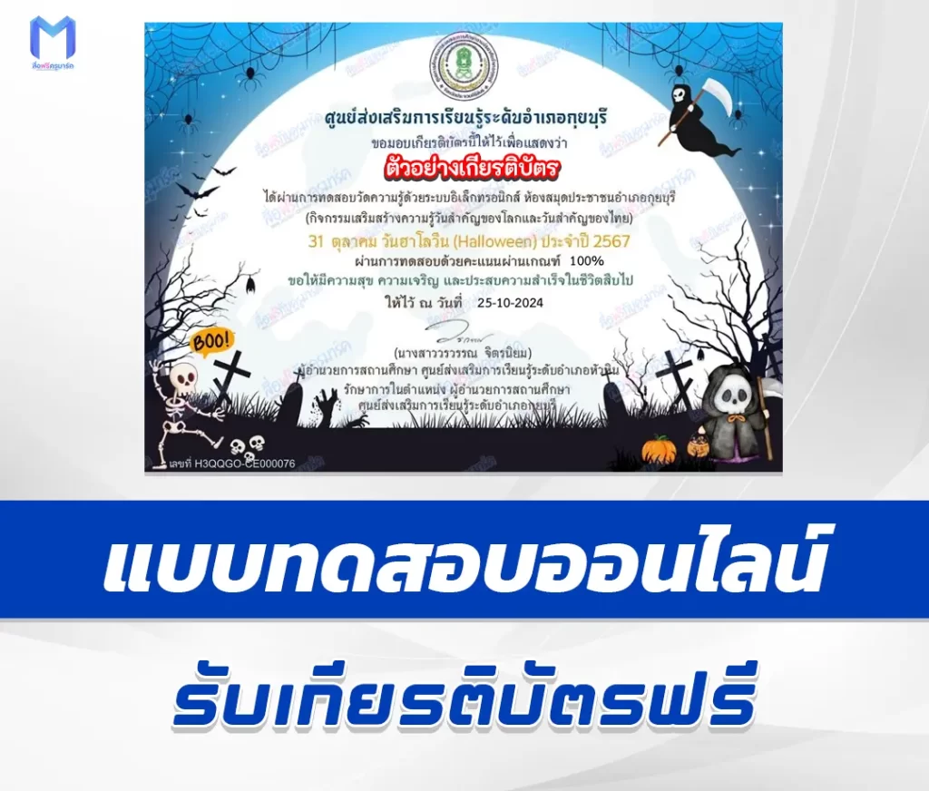 เกียรติบัตรออนไลน์ ทำข้อสอบวัดระดับความรู้ เรื่อง วันฮาโลวีน HALLOWEEN 1 เกียรติบัตรออนไลน์ ทำข้อสอบวัดระดับความรู้ เรื่อง วันฮาโลวีน HALLOWEEN 2567