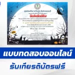 เกียรติบัตรออนไลน์ ทำข้อสอบวัดระดับความรู้ เรื่อง วันฮาโลวีน HALLOWEEN 2567