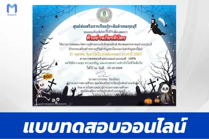 เกียรติบัตรออนไลน์ ทำข้อสอบวัดระดับความรู้ เรื่อง วันฮาโลวีน HALLOWEEN 2567
