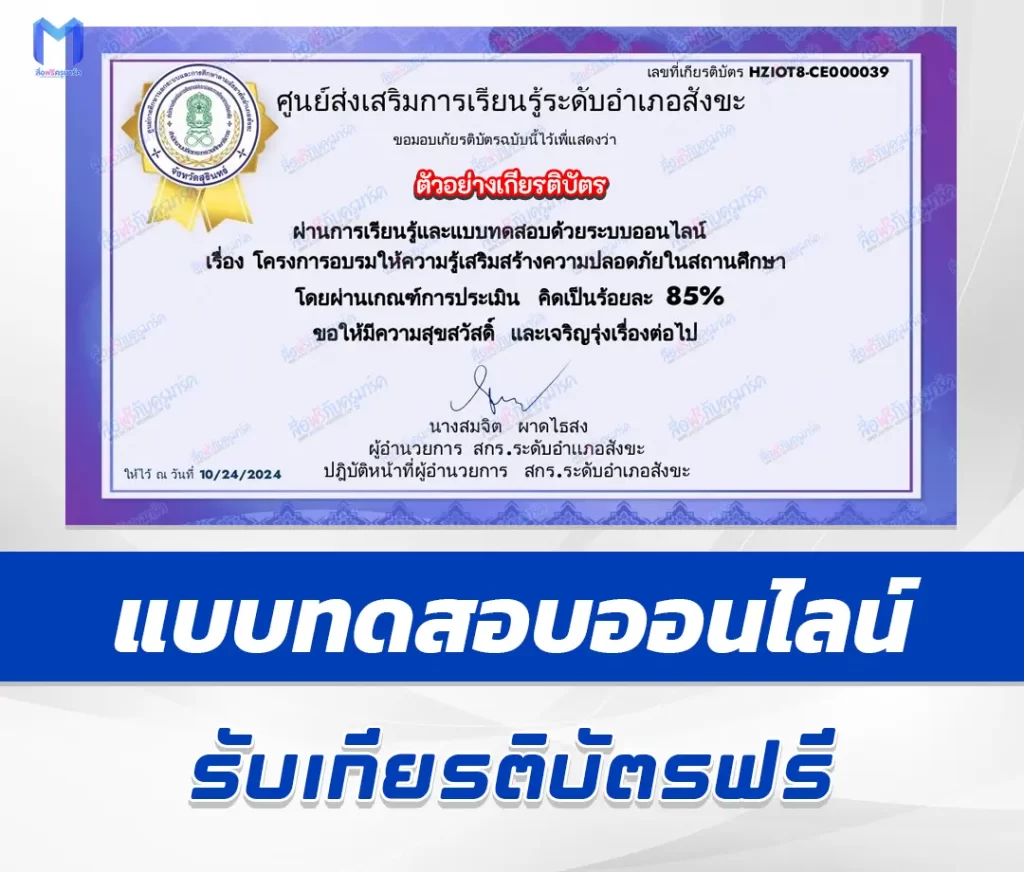 เกียรติบัตรออนไลน์ ทําข้อสอบวัดระดับความรู้ การอบรมให้ความรู้เสริมสร้างความปลอดภัยในสถานศึกษา 1 เกียรติบัตรออนไลน์ ทําข้อสอบวัดระดับความรู้ การอบรมให้ความรู้เสริมสร้างความปลอดภัยในสถานศึกษา 2567
