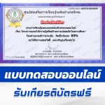 เกียรติบัตรออนไลน์ ทําข้อสอบวัดระดับความรู้ การอบรมให้ความรู้เสริมสร้างความปลอดภัยในสถานศึกษา 2567