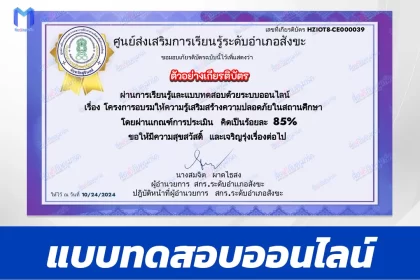 เกียรติบัตรออนไลน์ ทําข้อสอบวัดระดับความรู้ การอบรมให้ความรู้เสริมสร้างความปลอดภัยในสถานศึกษา 2567