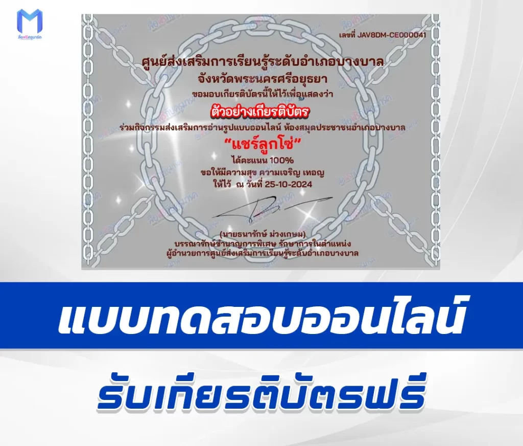 เกียรติบัตรออนไลน์ ทําข้อสอบวัดระดับความรู้ แชร์ลูกโซ่ 2567