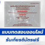 เกียรติบัตรออนไลน์ ทําข้อสอบวัดระดับความรู้ แชร์ลูกโซ่ 2567