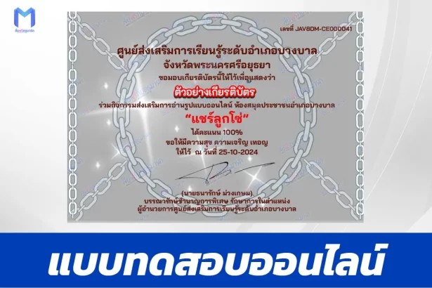 เกียรติบัตรออนไลน์ ทําข้อสอบวัดระดับความรู้ แชร์ลูกโซ่ 2567