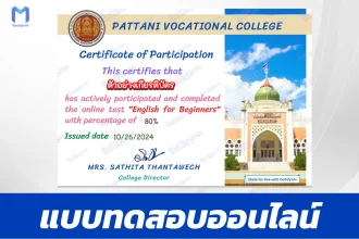 เกียรติบัตรออนไลน์ ทำข้อสอบวัดระดับความรู้ English for Beginners ภาษาอังกฤษสำหรับผู้เริ่มต้น 2567
