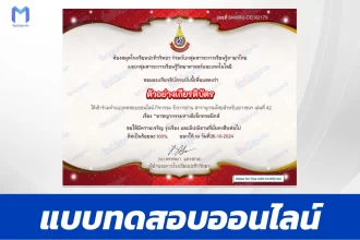เกียรติบัตรออนไลน์ ทำข้อสอบวัดระดับความรู้ อาชญากรรมทางอิเล็กทรอนิกส์ 2567