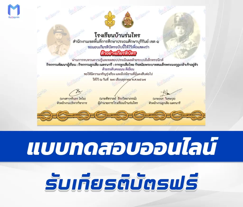 เกียรติบัตรออนไลน์ ทำแบบทดสอบวัดระดับความรู้ การลูกเสือไทย รัชสมัยพระบาทสมเด็จพระมงกุฎเกล้าเจ้าอยู่หัว 2567