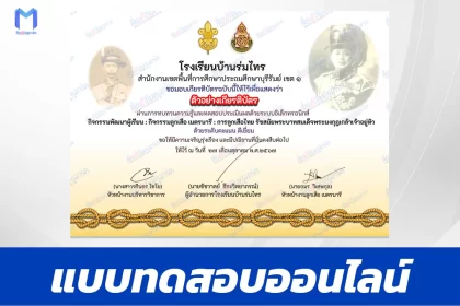 เกียรติบัตรออนไลน์ ทำแบบทดสอบวัดระดับความรู้ การลูกเสือไทย รัชสมัยพระบาทสมเด็จพระมงกุฎเกล้าเจ้าอยู่หัว 2567