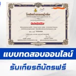 เกียรติบัตรออนไลน์ ทำข้อสอบวัดระดับความรู้ สร้างสรรค์คนดี มีคุณธรรม น้อมนำปรัชญาเศรษฐกิจพอเพียง 2567