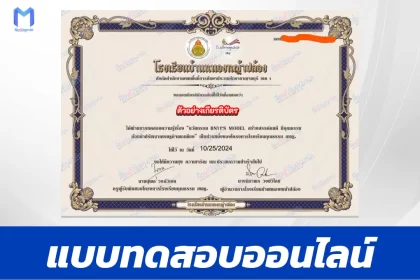 เกียรติบัตรออนไลน์ ทำข้อสอบวัดระดับความรู้ สร้างสรรค์คนดี มีคุณธรรม น้อมนำปรัชญาเศรษฐกิจพอเพียง 2567