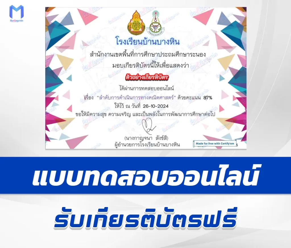 เกียรติบัตรออนไลน์ ทําข้อสอบวัดระดับความรู้ ลำดับการดำเนินการทางคณิตศาสตร์ 2567