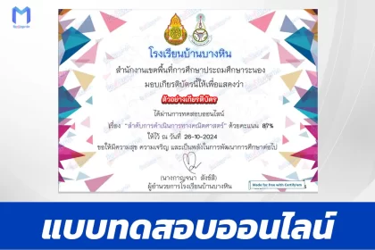 เกียรติบัตรออนไลน์ ทําข้อสอบวัดระดับความรู้ ลำดับการดำเนินการทางคณิตศาสตร์ 2567