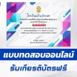 เกียรติบัตรออนไลน์ ทำข้อสอบวัดระดับความรู้ วิทยาการคำนวณ 2567