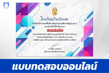 เกียรติบัตรออนไลน์ ทำข้อสอบวัดระดับความรู้ วิทยาการคำนวณ 2567