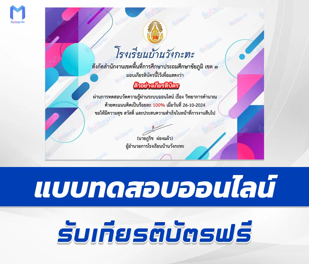 เกียรติบัตรออนไลน์ ทำข้อสอบวัดระดับความรู้ วิทยาการคำนวณ 1 เกียรติบัตรออนไลน์ ทำข้อสอบวัดระดับความรู้ วิทยาการคำนวณ 2567
