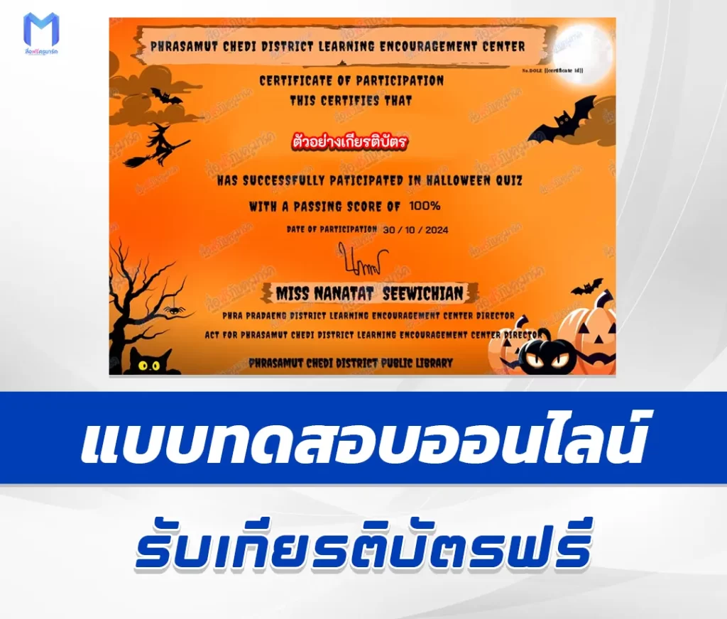 เกียรติบัตรออนไลน์ ทำข้อสอบวัดระดับความรู้ Halloween Online Quizzes 1 เกียรติบัตรออนไลน์ ทำข้อสอบวัดระดับความรู้ Halloween Online Quizzes 2567